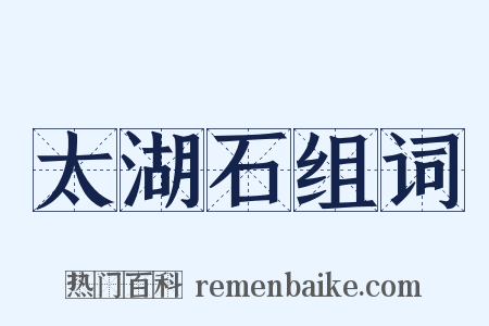 太湖石组词是什么意思的图片